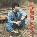 陈才超 - 你的声音