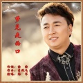 韩军 - 梦见走西口