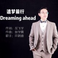 许朗迪 - 追梦前行