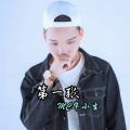 华小生、MC战天词 - 温柔只给意中人