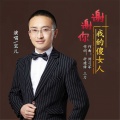 宝儿 - 谢谢你我的傻女人
