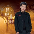 大共辉 - 算了吧