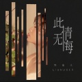 刘诺儿 - 此情无悔