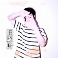 单沫文 - 旧照片