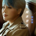 田维英 - 我本平凡