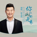 张永君 - 你从山外走来