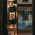 海哲明 - 听不到