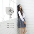 张青若 - 因为想你