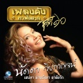 เพลงดังหาฟังยาก, Vol. 16: นัดดา วิยกาญจน์
