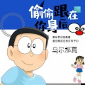 乌尔那真 - 偷偷跟在你身后