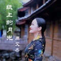 周艾杰 - 纸上的月光