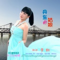 李红 - 丹东的姑娘