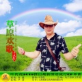 叶传虎 - 草原欢歌