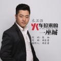 米卫强 - 火车拉来的一座城