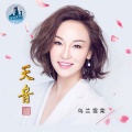 乌兰雪荣 - 天音