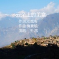 王惠 - 云朵上的羌寨