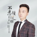 子卿 - 不愿错过你