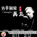 征服 - 分手别说再见