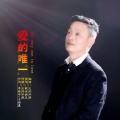 皖北画王 - 爱的唯一