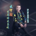 扎西 - 大中国大长垣大气魄