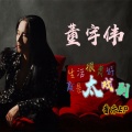 董宇伟 - 诗和远方