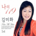 김미화 - 고장난 벽시계