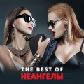 Dana International、неАнгелы - I Need Your Love