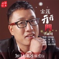苑瑞明 - 金莲开开门 (新版)