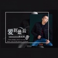 陈信勇 - 爱到最后