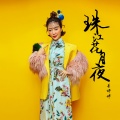 珠江花月夜