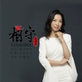 纪艳平 - 相守