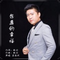 王海斌 - 想要的幸福