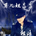 程浩 - 男儿坦荡荡
