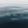 贵州雨神GZYS - 我也不想装糊涂