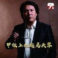 德明 - 甲板上拉起马头琴