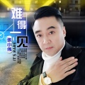张小伟 - 难得一见