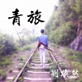 刘焕然 - 夜