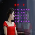 傲雪藏梅 - 嫣然一笑 (女声版)