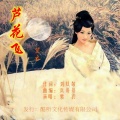 紫衣 - 芦花飞