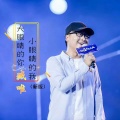 臧唯 - 大眼睛的你 小眼睛的我 (新版)