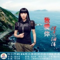 倪尔萍 - 我爱你深过海洋