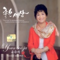 윤수자(좋은세상)