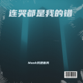 Mask我是面具 - 连哭都是我的错