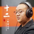 阿罐 - 十二