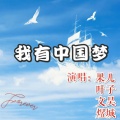 陈佳仪、梁昳、薛文昊、李煜城 - 我有中国梦