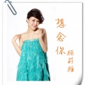 顾莉雅 - 想念你