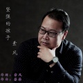 素风 - 坚强的孩子