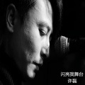 许磊 - 闪亮我舞台