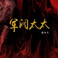 赵小二 - 抒情