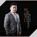 张长凯 - 何必找借口